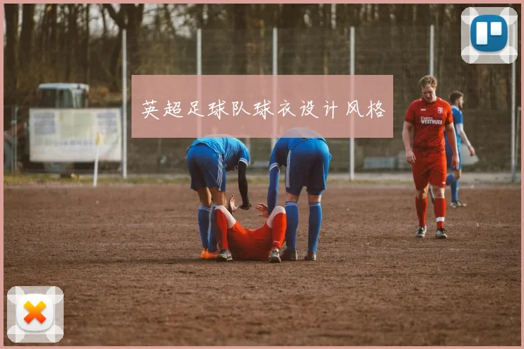 英超足球队球衣设计风格