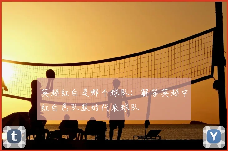英超红白是哪个球队：解答英超中红白色队服的代表球队
