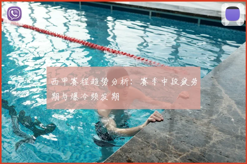 西甲赛程趋势分析：赛季中段疲劳期与爆冷频发期