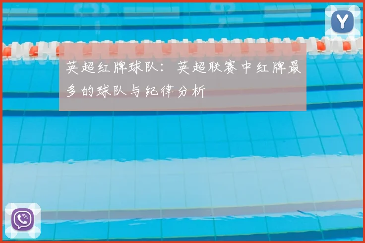 英超红牌球队：英超联赛中红牌最多的球队与纪律分析