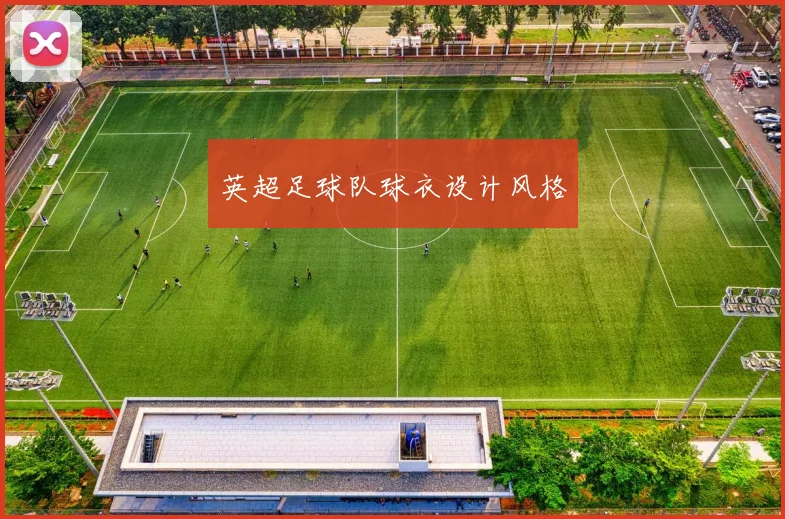 英超足球队球衣设计风格